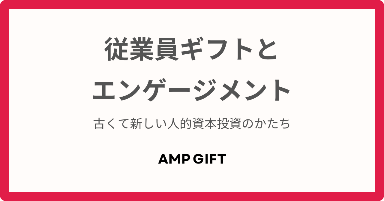 従業員エンゲージメントとギフト