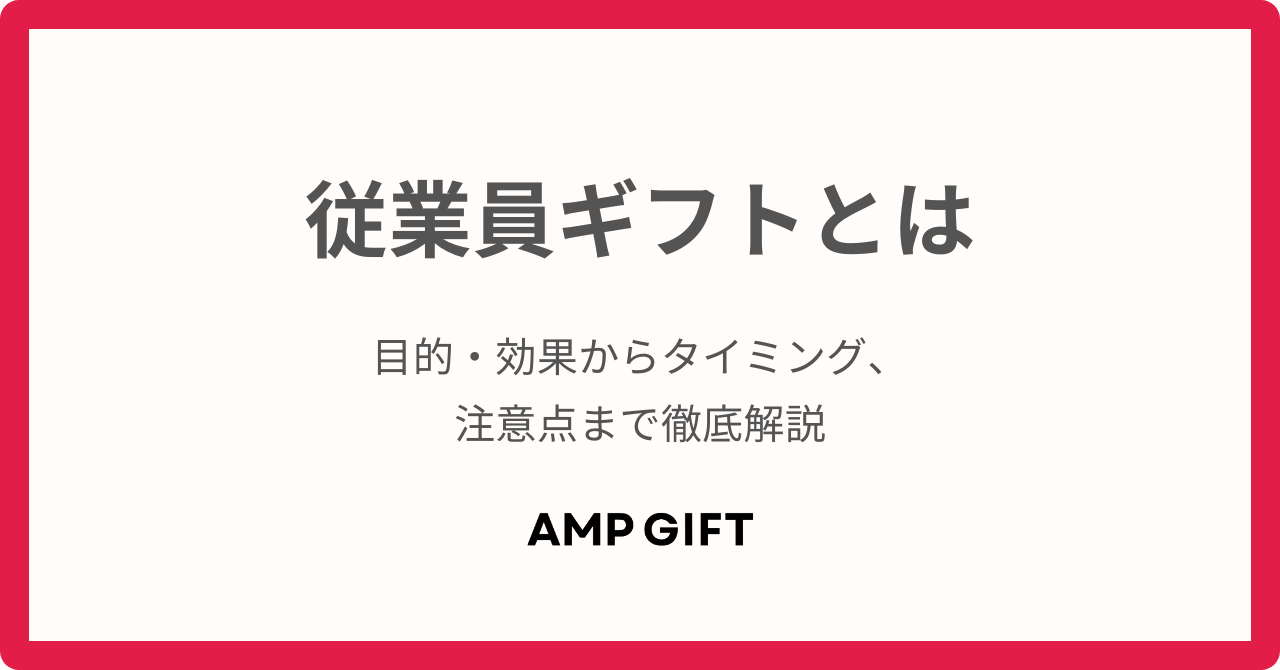 従業員ギフトとは