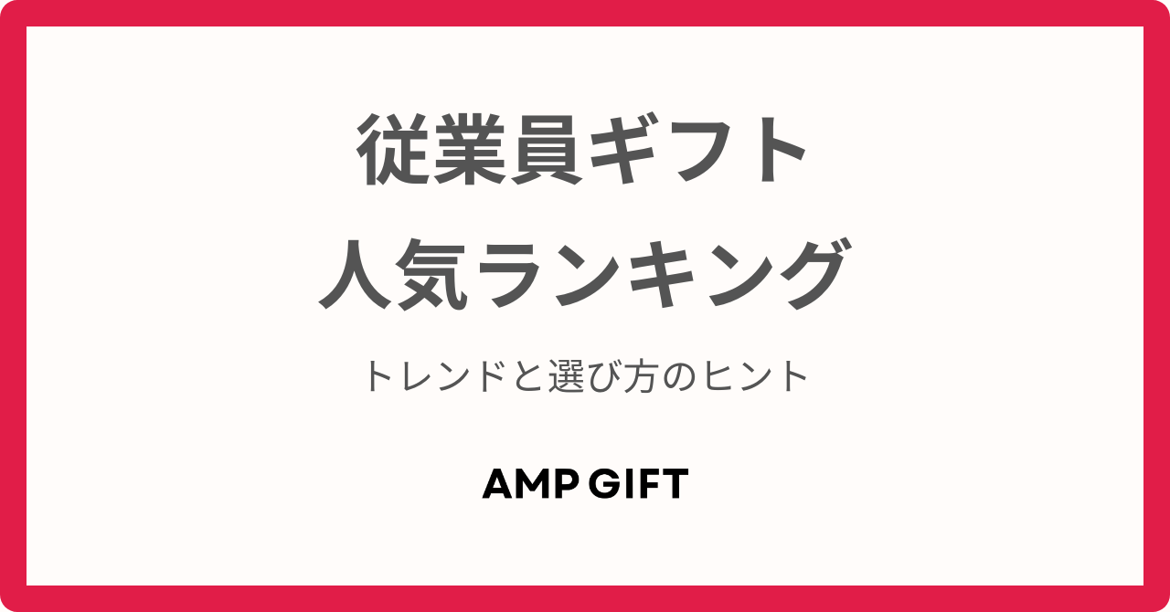 従業員ギフト人気ランキング