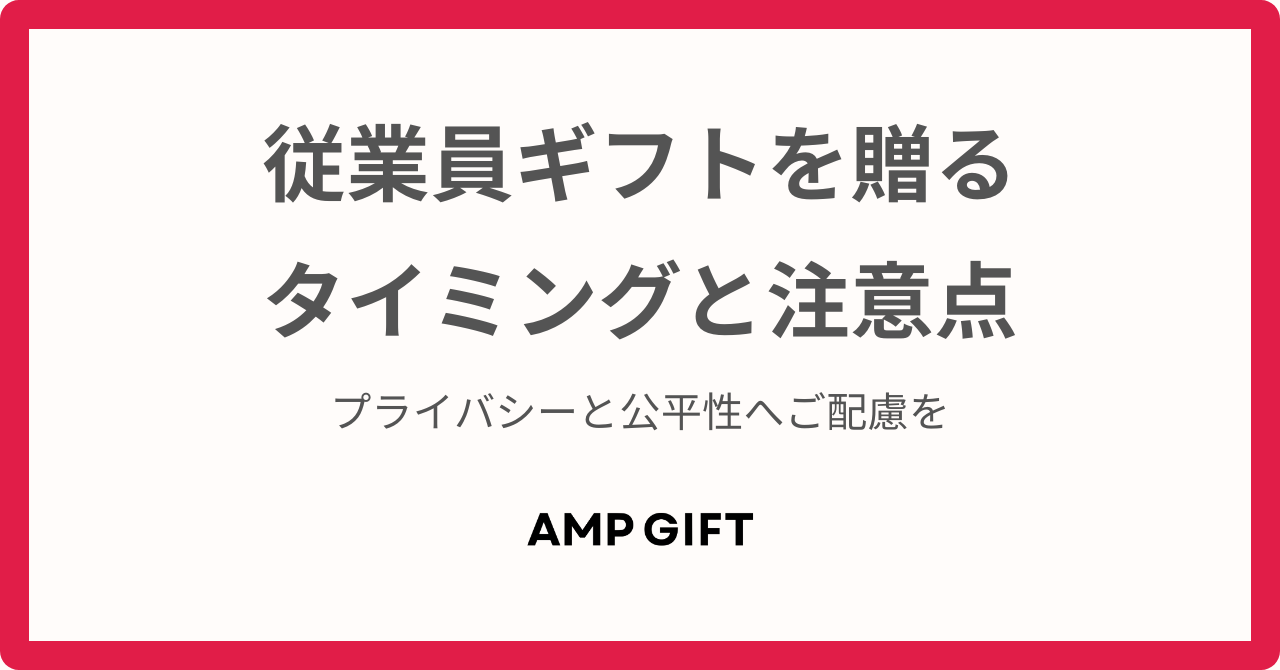 従業員ギフトのタイミング